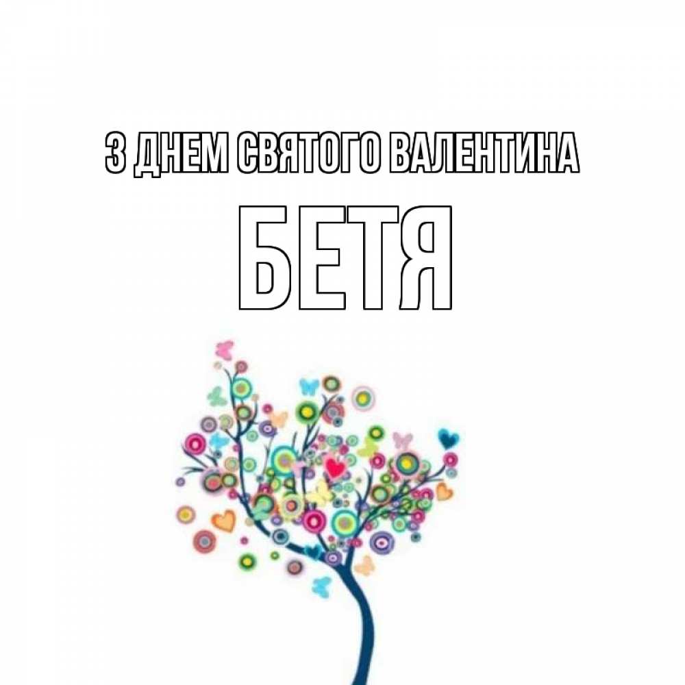 Открытка на каждый день з підписом, Бетя З Днем Святого Валентина дерево на валентинке Прикольна листівка з побажанням онлайн скачати безкоштовно 