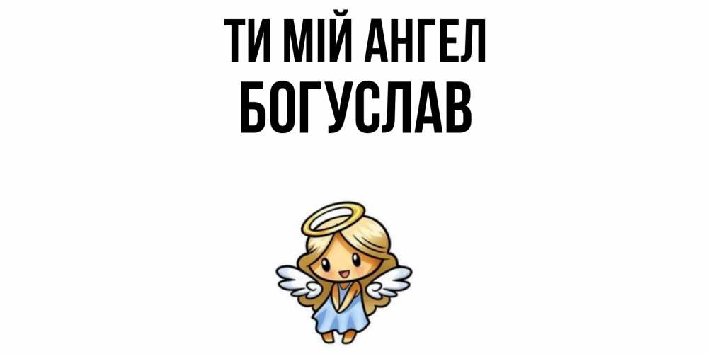 Открытка на каждый день з підписом, Богуслав Ти мій ангел ангел Прикольна листівка з побажанням онлайн скачати безкоштовно 