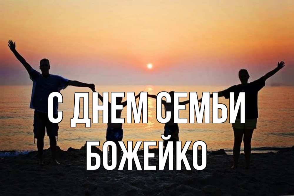 Открытка на каждый день з підписом, Божейко С днем семьи мама, папа, дети, дочка,сын, море, пляж, закат Прикольна листівка з побажанням онлайн скачати безкоштовно 