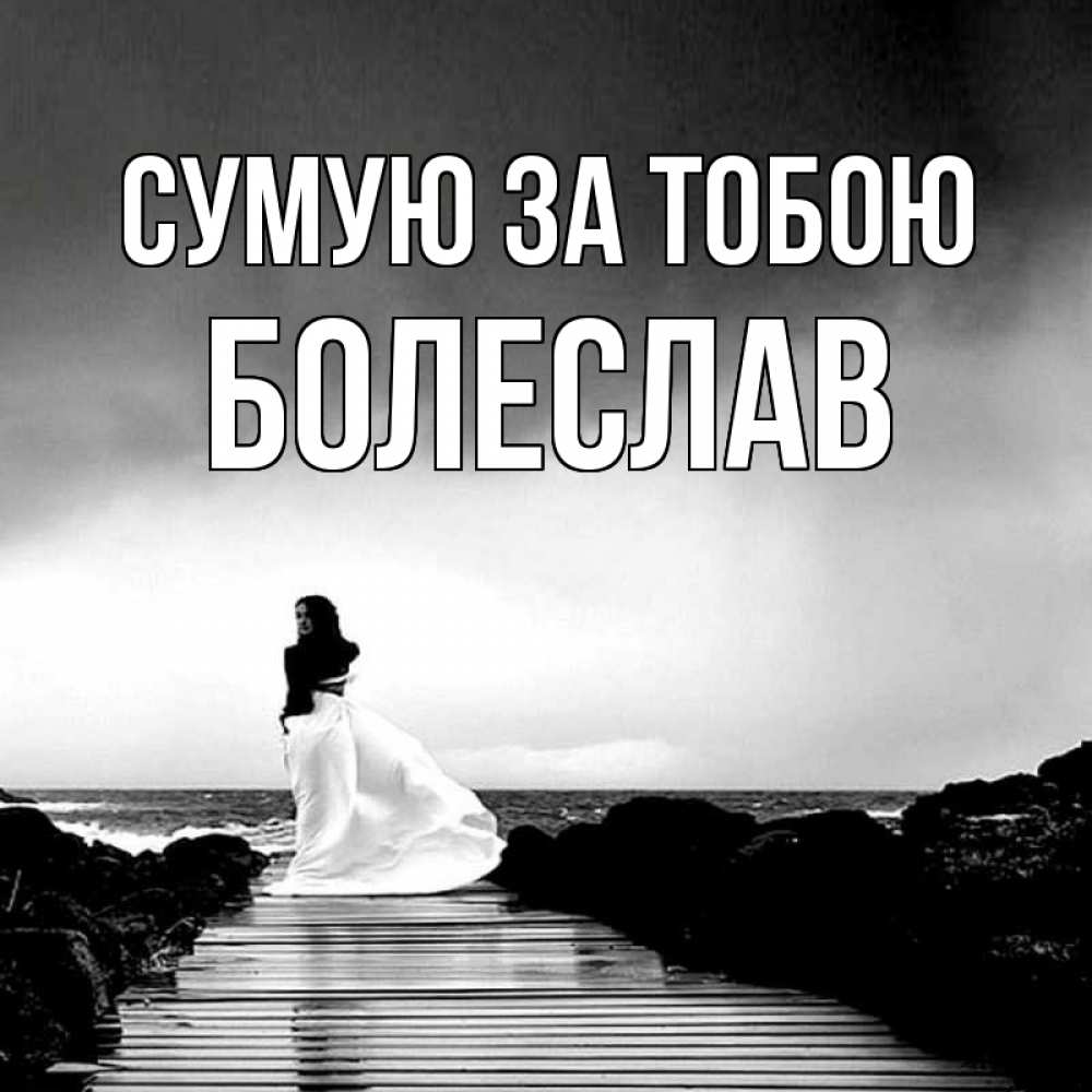 Открытка на каждый день з підписом, Болеслав Сумую за тобою скучаю Прикольна листівка з побажанням онлайн скачати безкоштовно 