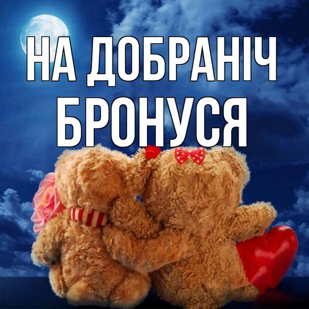 Открытка на каждый день з підписом, Бронуся На добраніч плюшевые Прикольна листівка з побажанням онлайн скачати безкоштовно 
