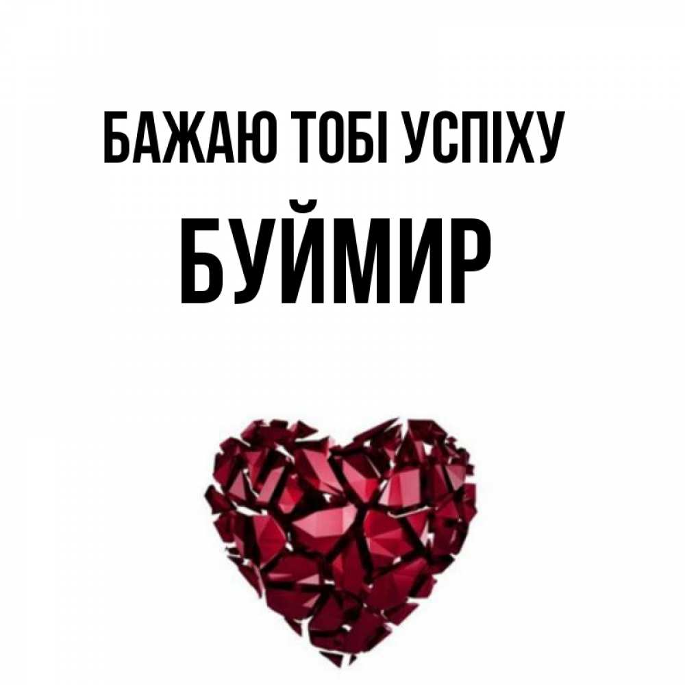 Открытка на каждый день з підписом, Буймир Бажаю тобі успіху бордовое из кристаллов  1 Прикольна листівка з побажанням онлайн скачати безкоштовно 