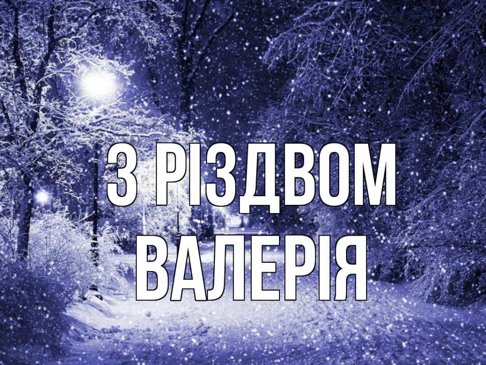 Открытка на каждый день з підписом, Валерія З Різдвом зима, снег, фонарь Прикольна листівка з побажанням онлайн скачати безкоштовно 