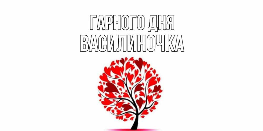 Открытка на каждый день з підписом, Василиночка Гарного дня открытка с пожеланием хорошего дня Прикольна листівка з побажанням онлайн скачати безкоштовно 