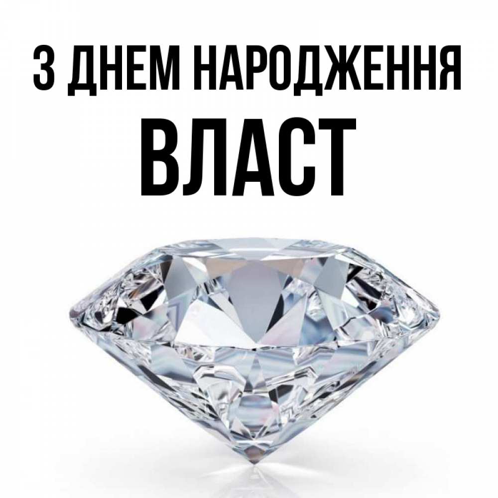 Открытка на каждый день з підписом, Власт З Днем народження к пожеланием быть богатым Прикольна листівка з побажанням онлайн скачати безкоштовно 