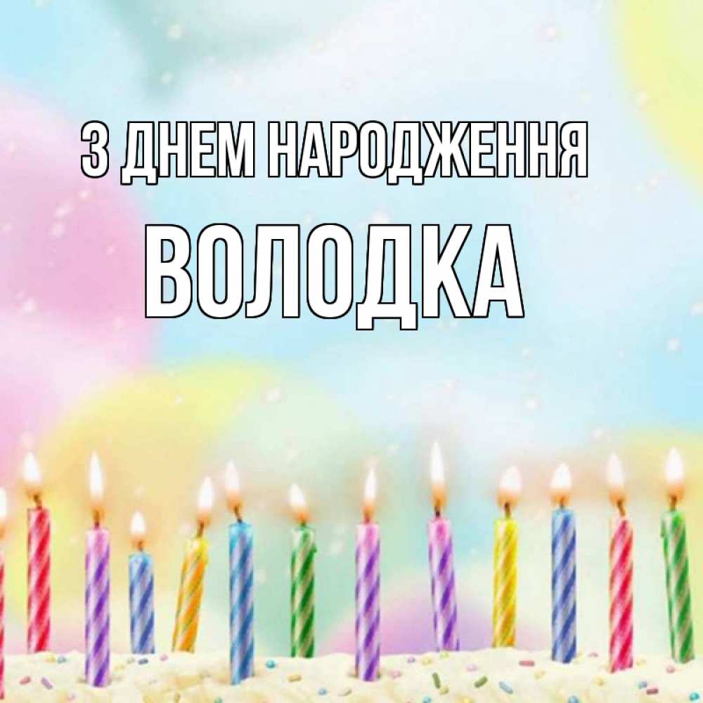 Открытка на каждый день з підписом, Володка З Днем народження разноцветное Прикольна листівка з побажанням онлайн скачати безкоштовно 