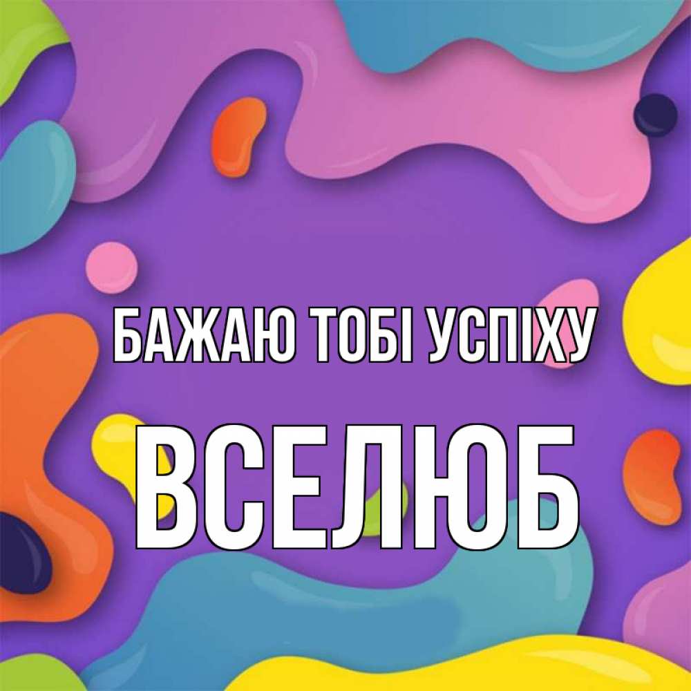 Открытка на каждый день з підписом, Вселюб Бажаю тобі успіху абстрактное что то Прикольна листівка з побажанням онлайн скачати безкоштовно 