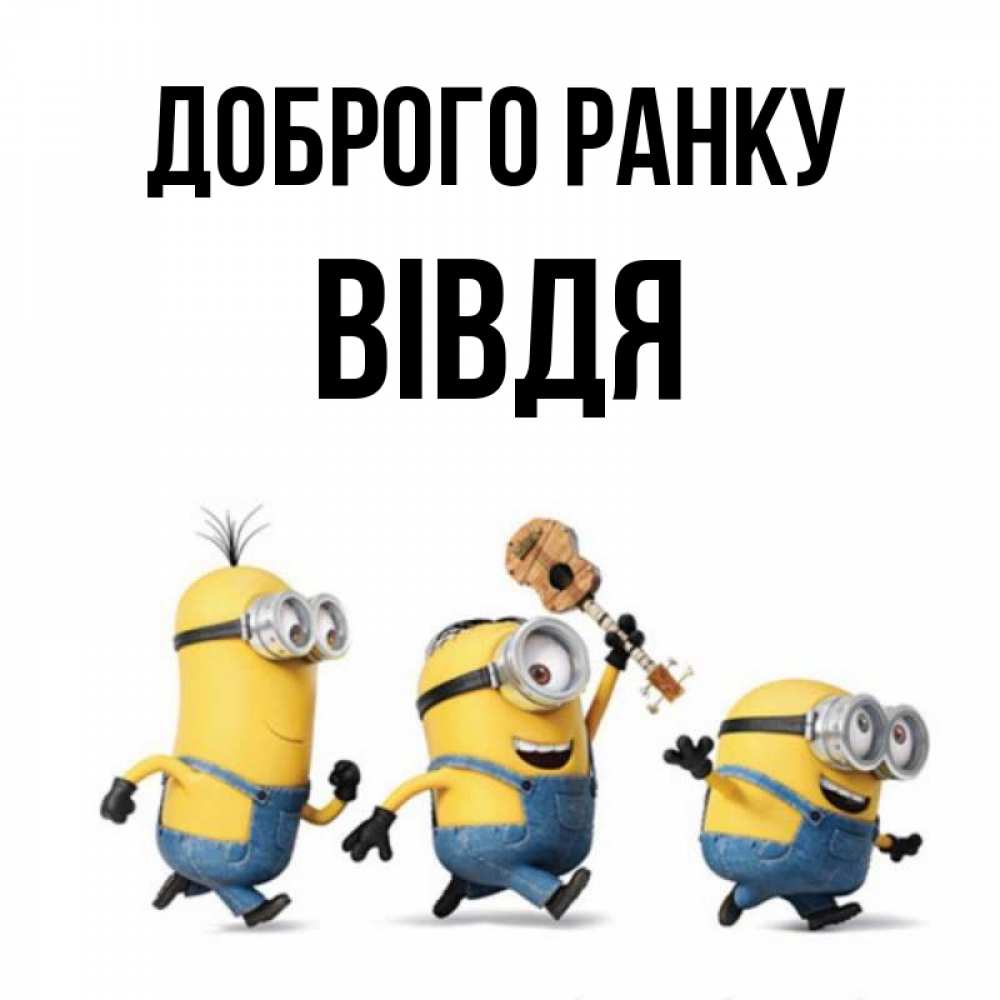 Открытка на каждый день з підписом, Вівдя Доброго ранку миньоны и прекрасное утро Прикольна листівка з побажанням онлайн скачати безкоштовно 
