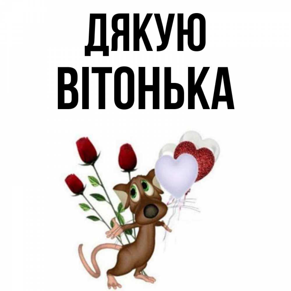 Открытка на каждый день з підписом, Вітонька Дякую песик с шариками в форме сердец Прикольна листівка з побажанням онлайн скачати безкоштовно 