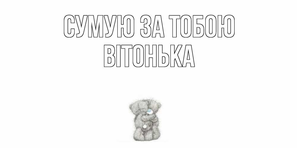 Открытка на каждый день з підписом, Вітонька Сумую за тобою мишки Прикольна листівка з побажанням онлайн скачати безкоштовно 