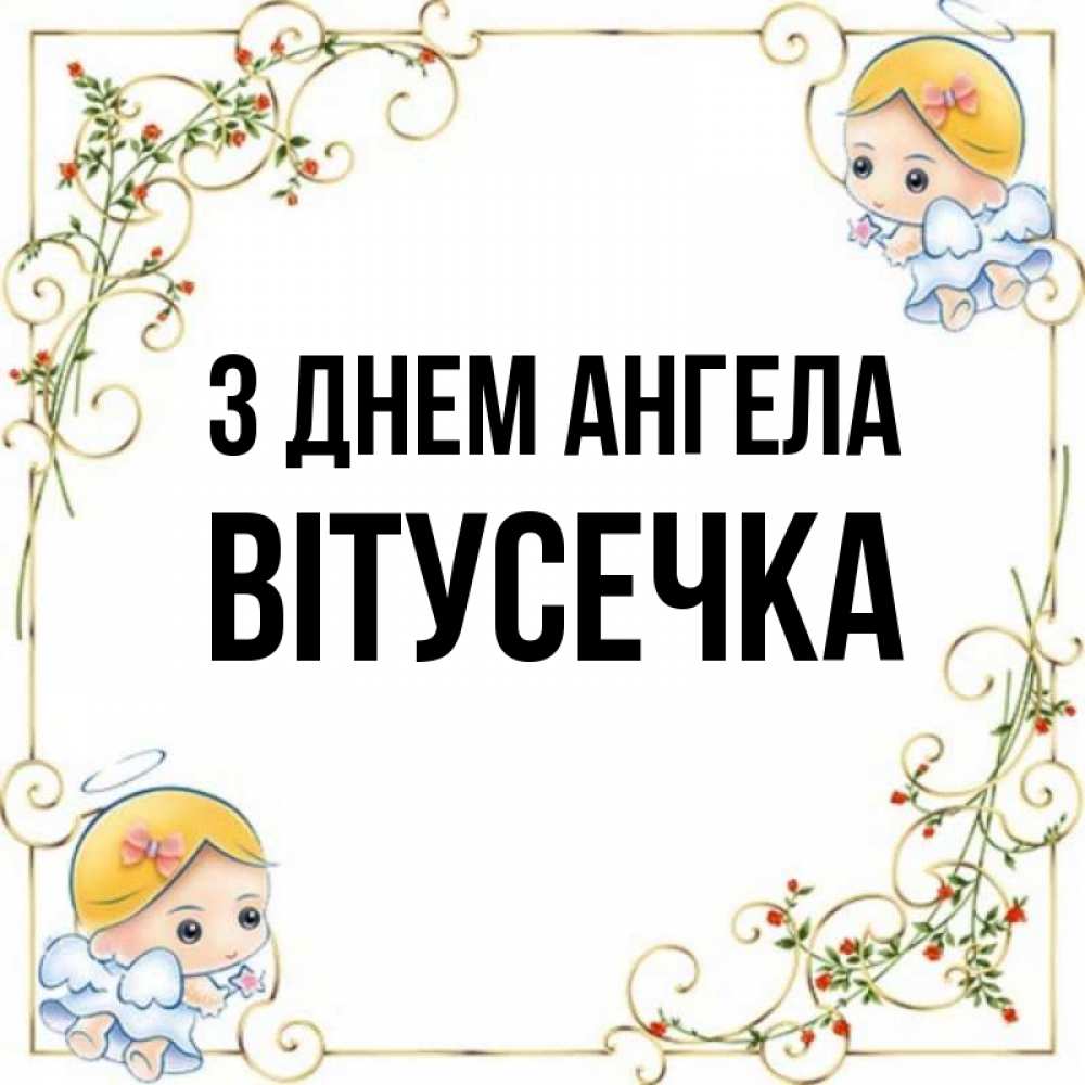 Открытка на каждый день з підписом, Вітусечка З Днем ангела девочки ангелы Прикольна листівка з побажанням онлайн скачати безкоштовно 