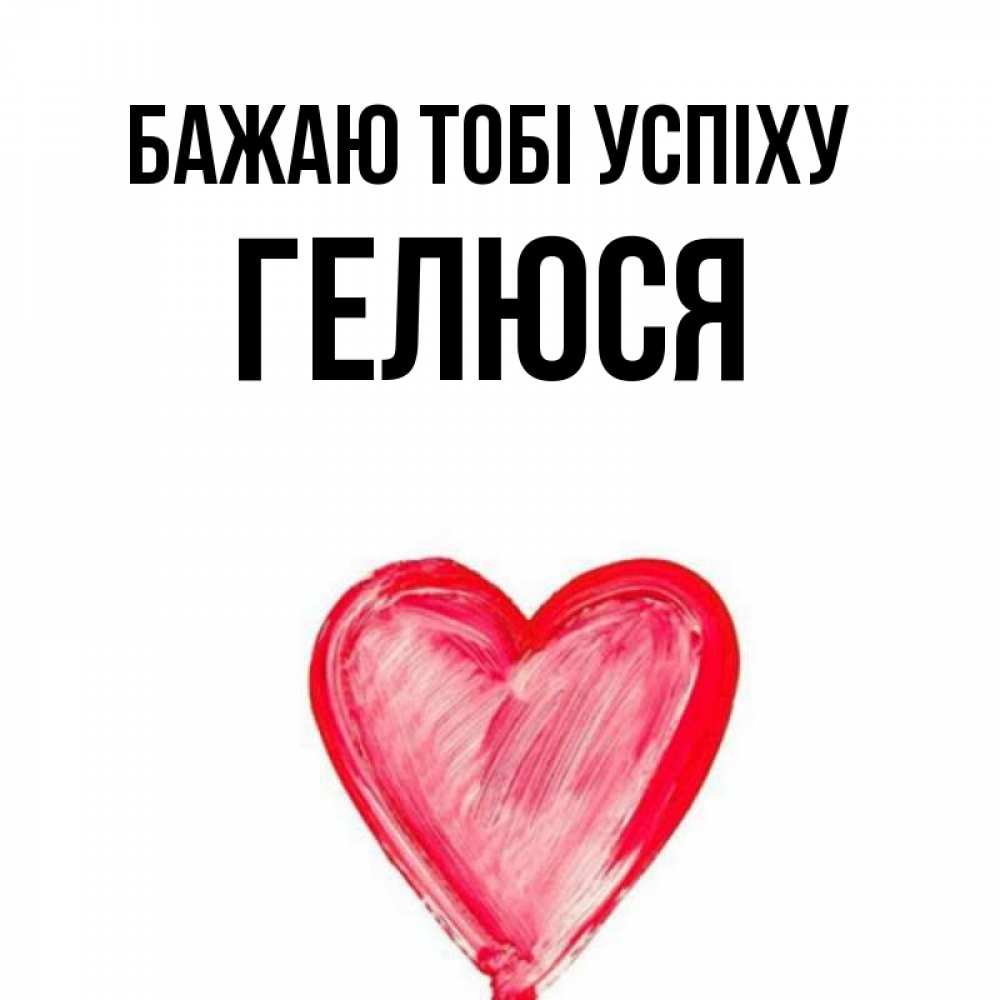 Открытка на каждый день з підписом, Гелюся Бажаю тобі успіху рисунок маркером Прикольна листівка з побажанням онлайн скачати безкоштовно 