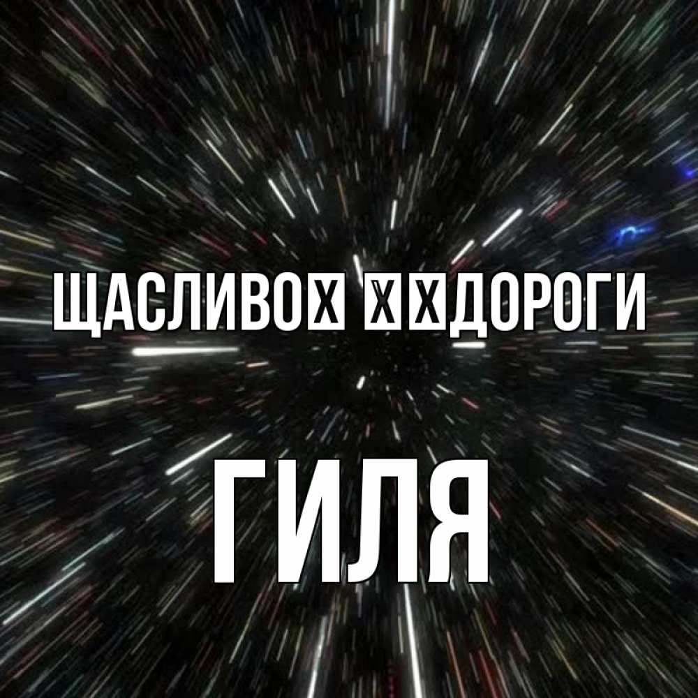 Открытка на каждый день з підписом, Гиля Щасливої ​​дороги туннель Прикольна листівка з побажанням онлайн скачати безкоштовно 