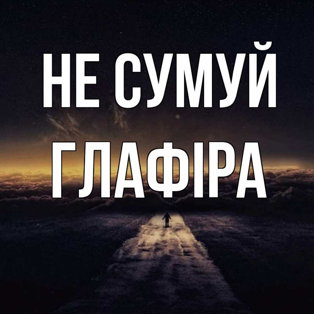 Открытка на каждый день з підписом, Глафіра Не сумуй дорога в никуда Прикольна листівка з побажанням онлайн скачати безкоштовно 