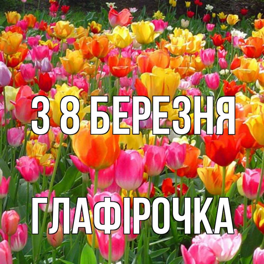 Открытка на каждый день з підписом, Глафірочка З 8 БЕРЕЗНЯ на международный женский день Прикольна листівка з побажанням онлайн скачати безкоштовно 
