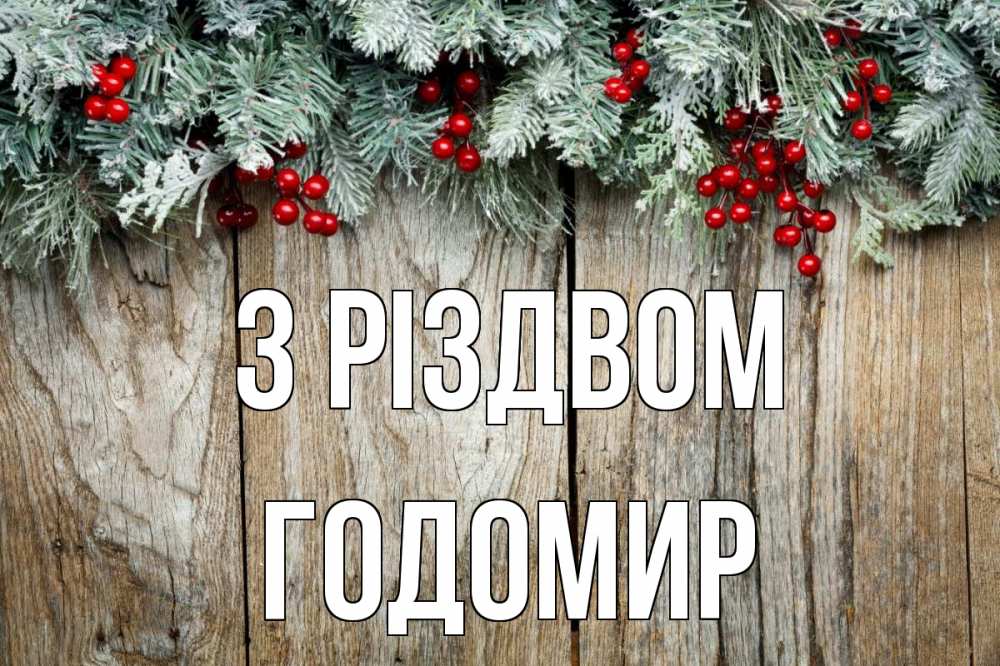 Открытка на каждый день з підписом, Годомир З Різдвом с рождеством Прикольна листівка з побажанням онлайн скачати безкоштовно 
