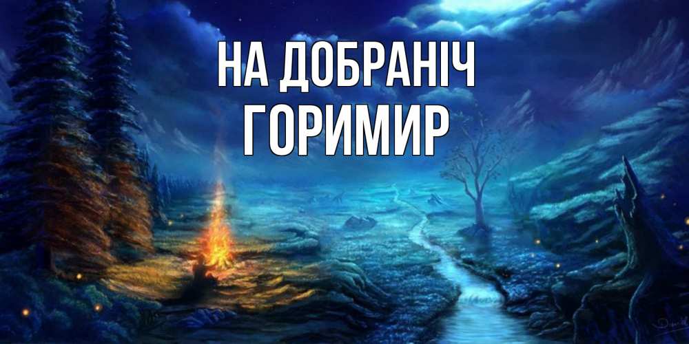 Открытка на каждый день з підписом, Горимир На добраніч спокойной ночи красивая картинка с подписью Прикольна листівка з побажанням онлайн скачати безкоштовно 