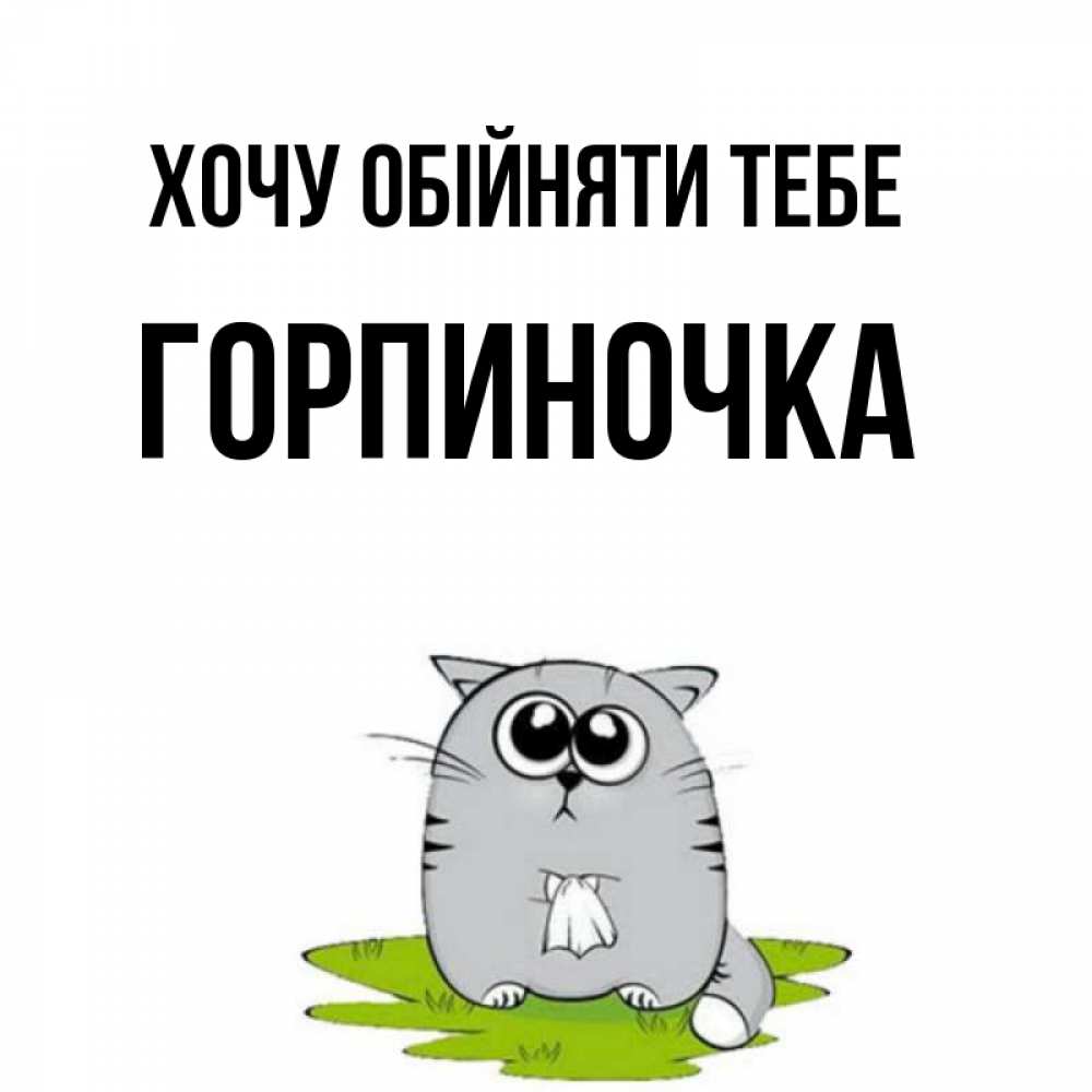 Открытка на каждый день з підписом, Горпиночка Хочу обійняти тебе котик теребит платочек сидя на травке Прикольна листівка з побажанням онлайн скачати безкоштовно 