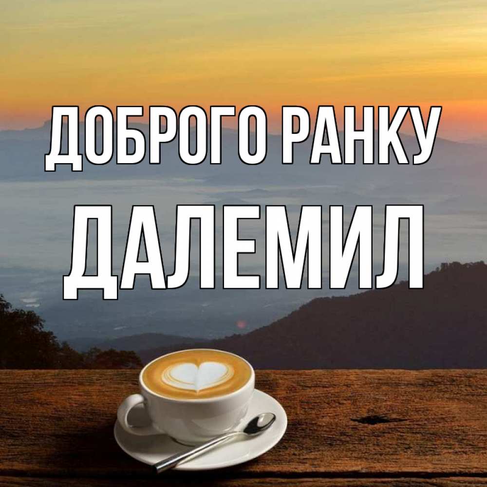Открытка на каждый день з підписом, Далемил Доброго ранку кофе на высоте Прикольна листівка з побажанням онлайн скачати безкоштовно 