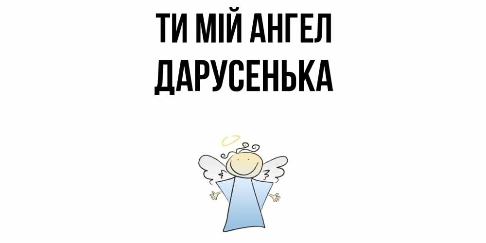 Открытка на каждый день з підписом, Дарусенька Ти мій ангел ангел Прикольна листівка з побажанням онлайн скачати безкоштовно 
