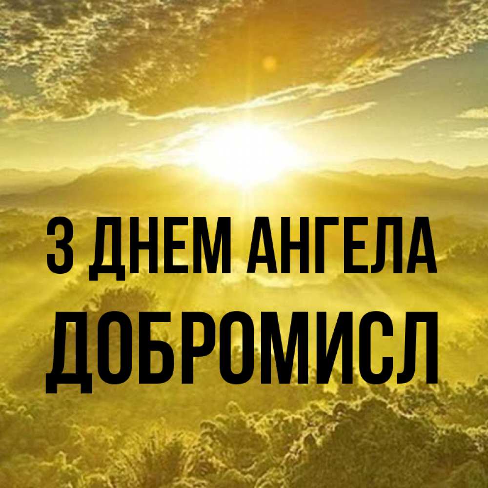 Открытка на каждый день з підписом, Добромисл З Днем ангела леса и небо в желтом Прикольна листівка з побажанням онлайн скачати безкоштовно 