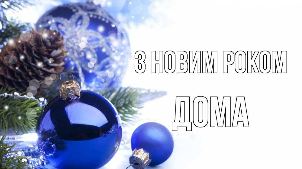 Открытка на каждый день з підписом, Дома З новим роком новый год Прикольна листівка з побажанням онлайн скачати безкоштовно 