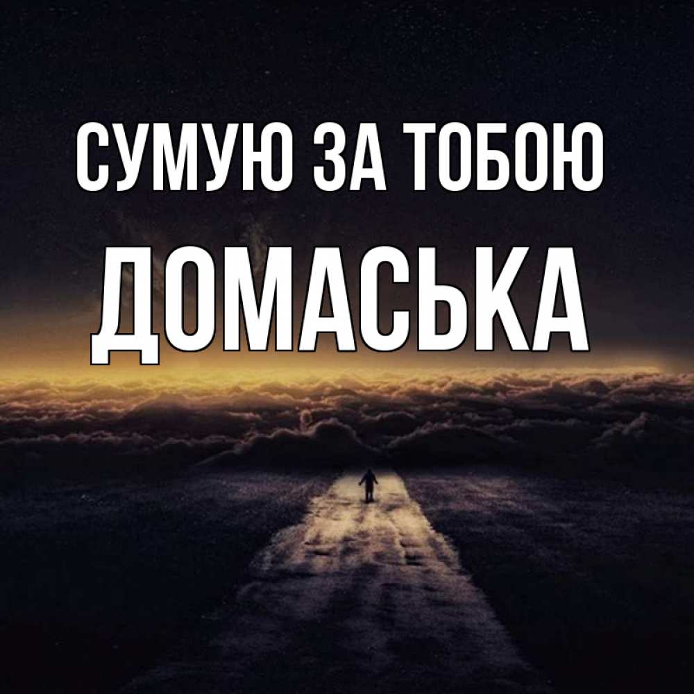 Открытка на каждый день з підписом, Домаська Сумую за тобою идем Прикольна листівка з побажанням онлайн скачати безкоштовно 