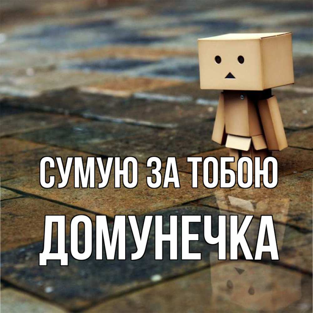 Открытка на каждый день з підписом, Домунечка Сумую за тобою куколка из картона в стиле майнкрафт Прикольна листівка з побажанням онлайн скачати безкоштовно 