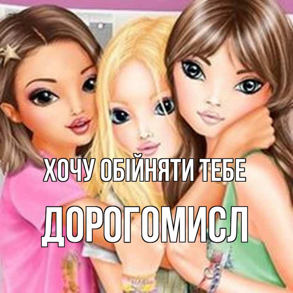 Открытка на каждый день з підписом, Дорогомисл Хочу обійняти тебе красивые девчонки Прикольна листівка з побажанням онлайн скачати безкоштовно 