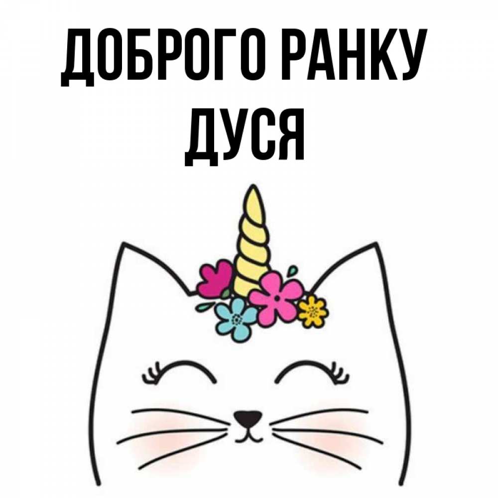 Открытка на каждый день з підписом, Дуся Доброго ранку утречко Прикольна листівка з побажанням онлайн скачати безкоштовно 