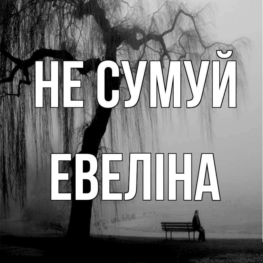 Открытка на каждый день з підписом, Евеліна Не сумуй висящие ветки дерева и лавочка под деревом Прикольна листівка з побажанням онлайн скачати безкоштовно 