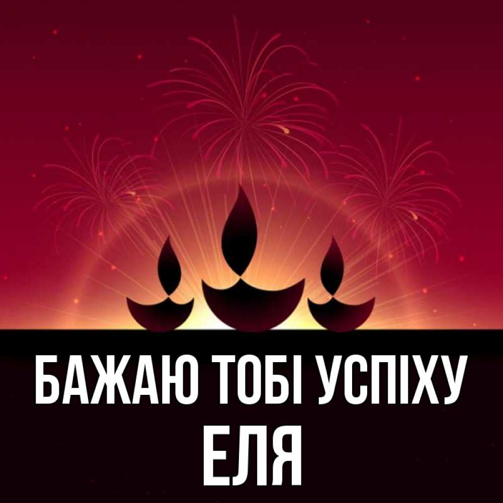 Открытка на каждый день з підписом, Еля Бажаю тобі успіху праздник Прикольна листівка з побажанням онлайн скачати безкоштовно 