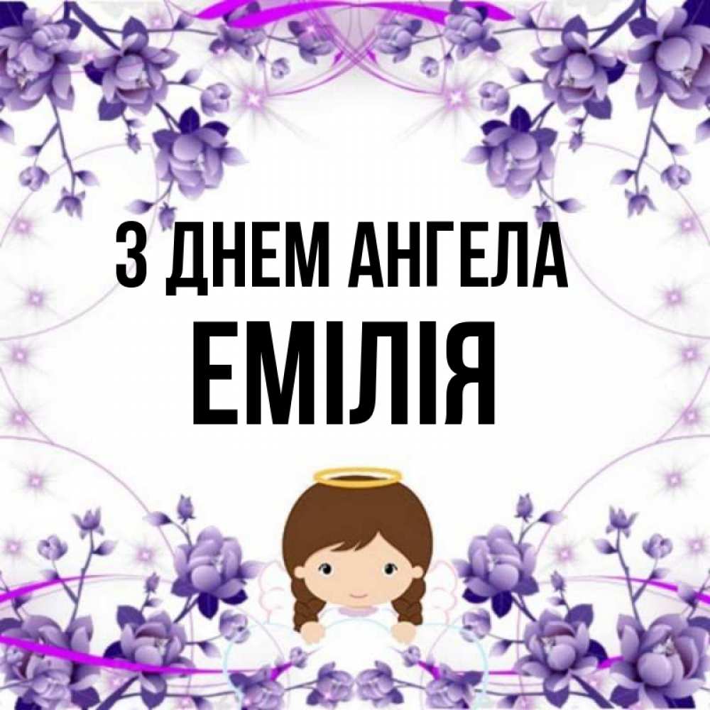 Открытка на каждый день з підписом, Емілія З Днем ангела с именинами в рамочке Прикольна листівка з побажанням онлайн скачати безкоштовно 