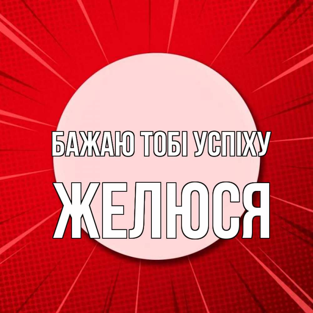 Открытка на каждый день з підписом, Желюся Бажаю тобі успіху розовая кнопка Прикольна листівка з побажанням онлайн скачати безкоштовно 