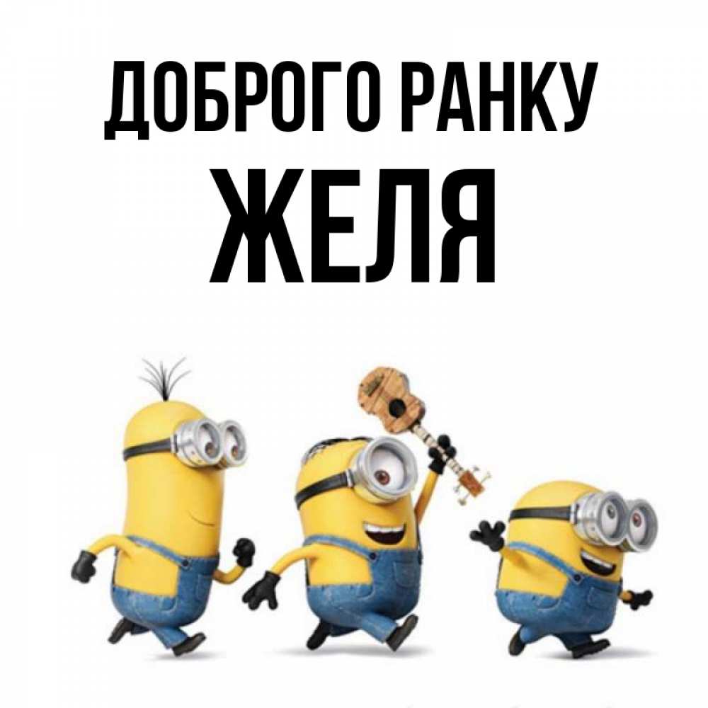Открытка на каждый день з підписом, Желя Доброго ранку миньоны и прекрасное утро Прикольна листівка з побажанням онлайн скачати безкоштовно 