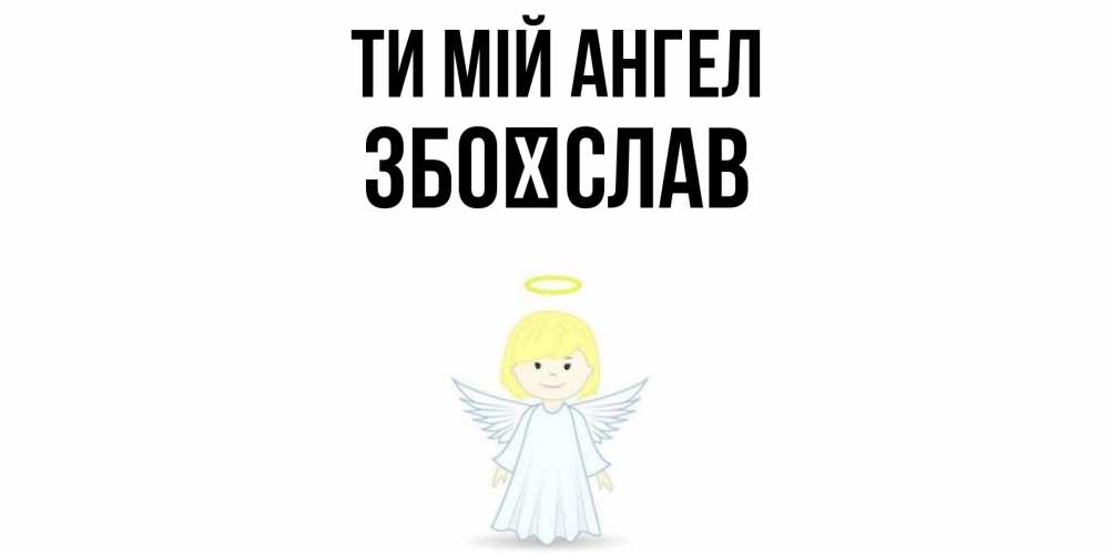Открытка на каждый день з підписом, Збоїслав Ти мій ангел ангел Прикольна листівка з побажанням онлайн скачати безкоштовно 