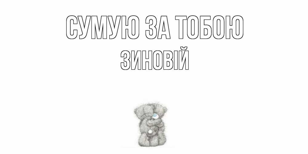 Открытка на каждый день з підписом, Зиновій Сумую за тобою мишки Прикольна листівка з побажанням онлайн скачати безкоштовно 