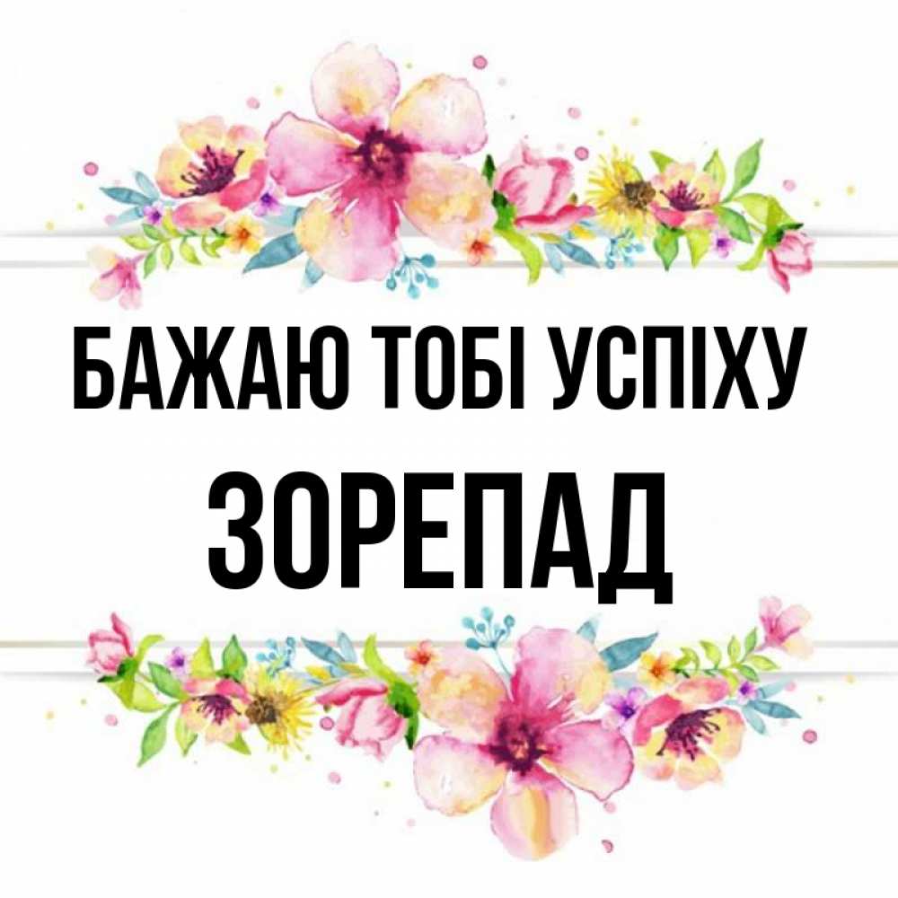Открытка на каждый день з підписом, Зорепад Бажаю тобі успіху пусть повезет 1 Прикольна листівка з побажанням онлайн скачати безкоштовно 