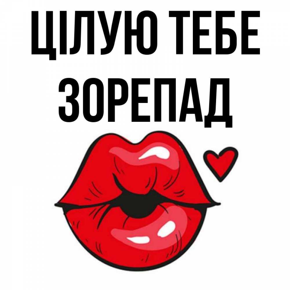 Открытка на каждый день з підписом, Зорепад Цілую тебе открытка с поцелуем любви для парня Прикольна листівка з побажанням онлайн скачати безкоштовно 