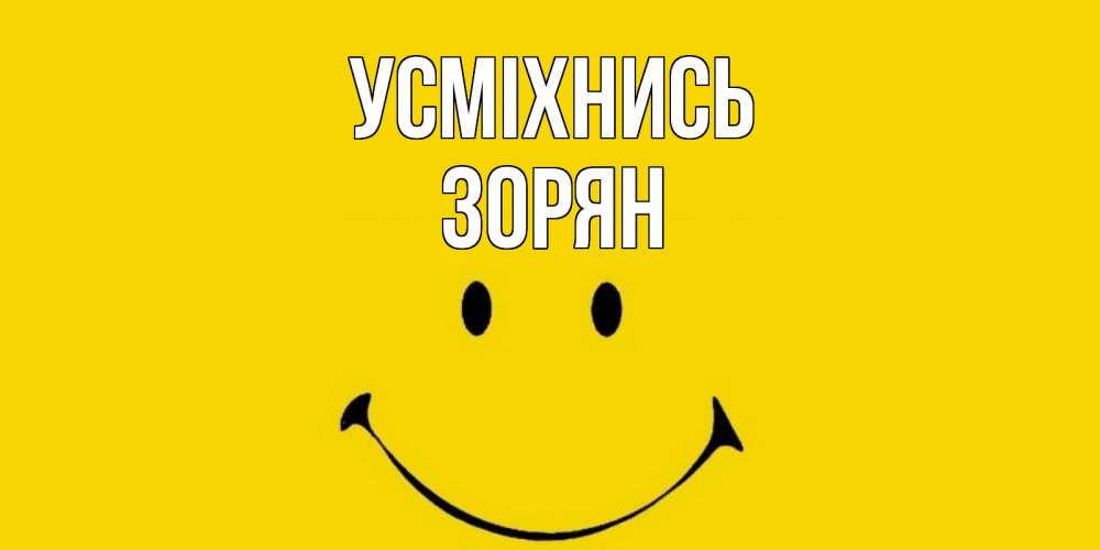 Открытка на каждый день з підписом, Зорян Усміхнись радость и улыбка Прикольна листівка з побажанням онлайн скачати безкоштовно 