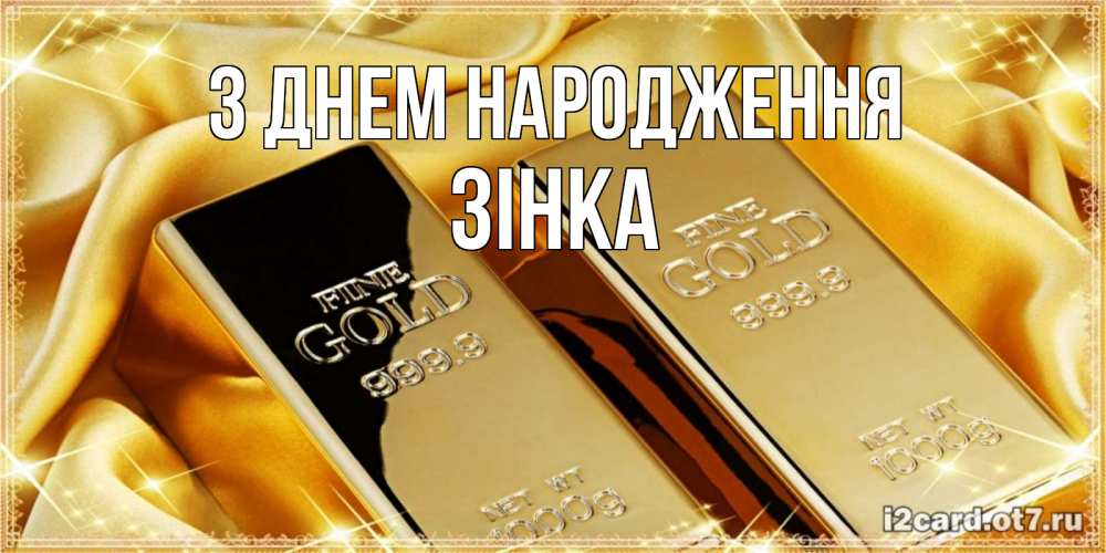 Открытка на каждый день з підписом, Зінка З Днем народження золотые слитки лежат шелке золотого цвета Прикольна листівка з побажанням онлайн скачати безкоштовно 
