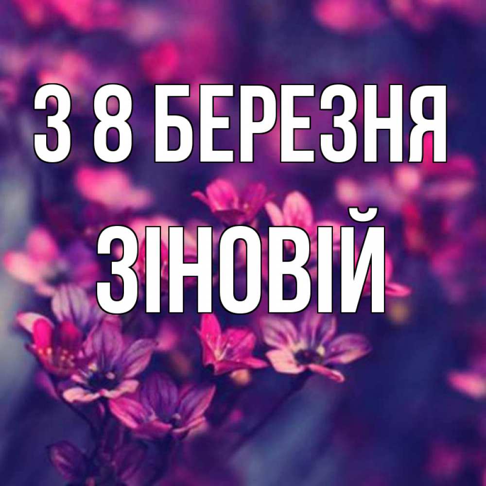 Открытка на каждый день з підписом, Зіновій З 8 БЕРЕЗНЯ небольшие цветы 1 Прикольна листівка з побажанням онлайн скачати безкоштовно 