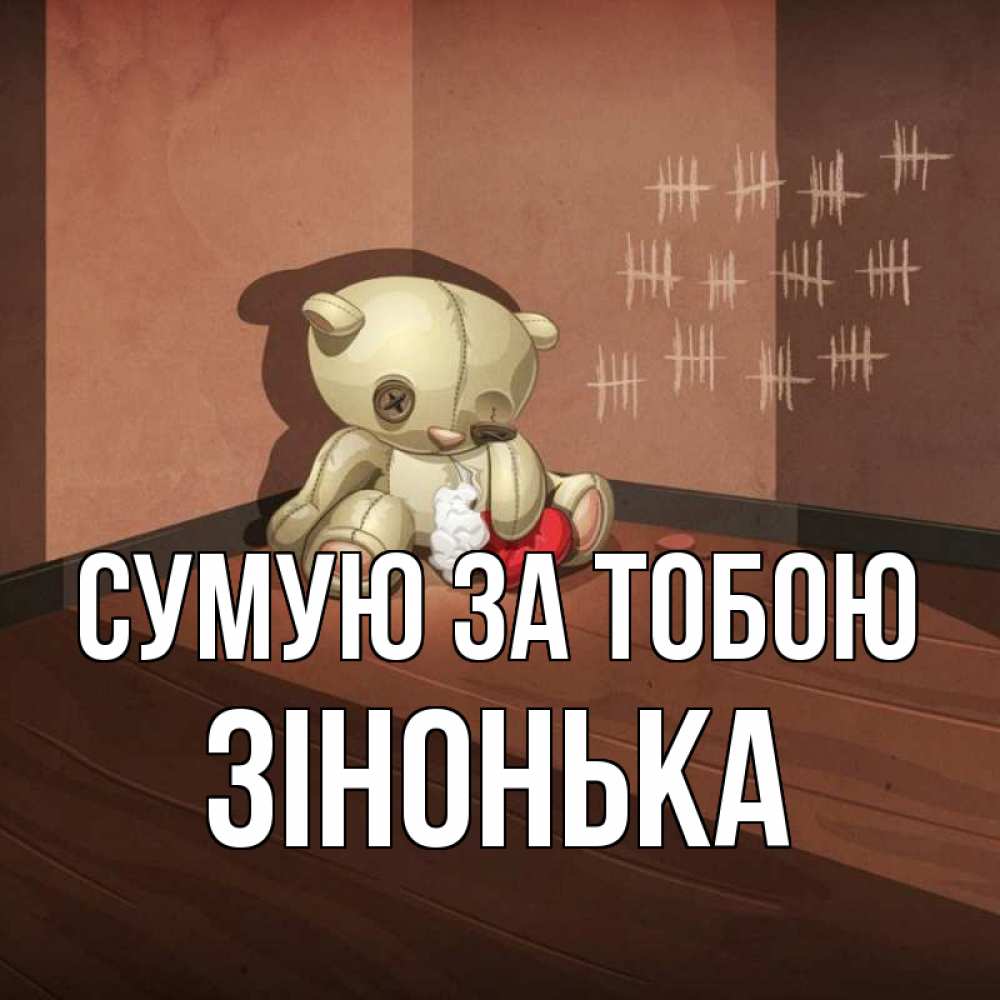 Открытка на каждый день з підписом, Зінонька Сумую за тобою скорее ко мне Прикольна листівка з побажанням онлайн скачати безкоштовно 
