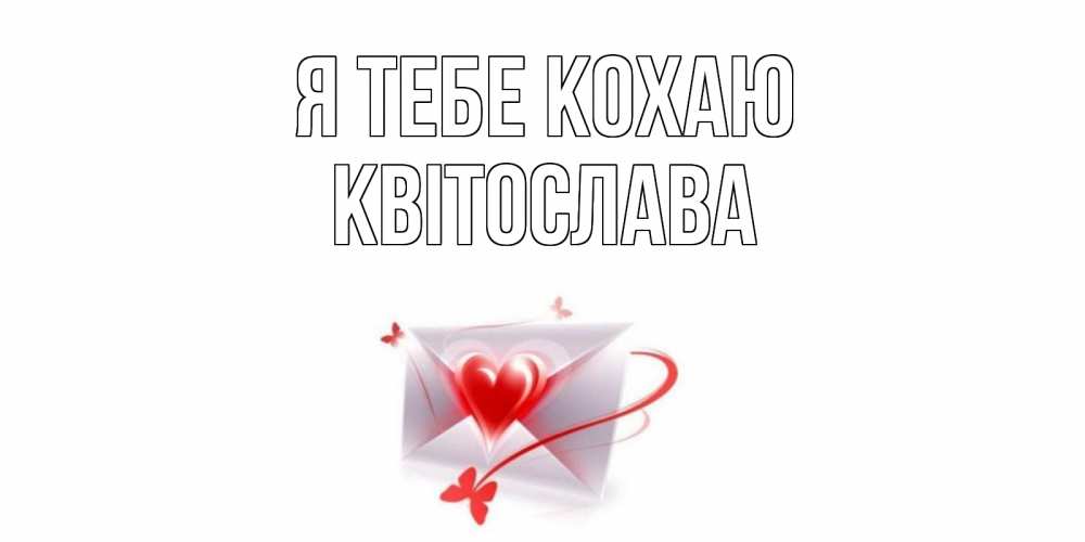 Открытка на каждый день з підписом, Квітослава Я тебе кохаю конверт, сердце Прикольна листівка з побажанням онлайн скачати безкоштовно 
