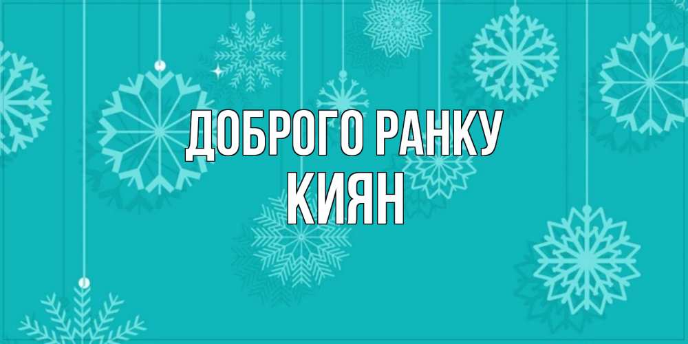 Открытка на каждый день з підписом, Киян Доброго ранку открытка со снежинками Прикольна листівка з побажанням онлайн скачати безкоштовно 