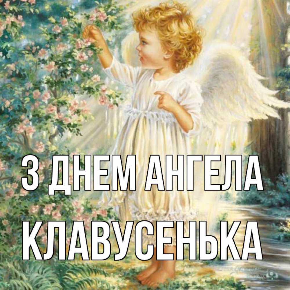 Открытка на каждый день з підписом, Клавусенька З Днем ангела собирает цветы Прикольна листівка з побажанням онлайн скачати безкоштовно 