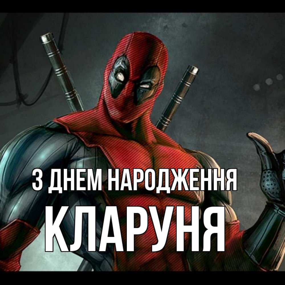 Открытка на каждый день з підписом, Кларуня З Днем народження марвел супергерои Прикольна листівка з побажанням онлайн скачати безкоштовно 