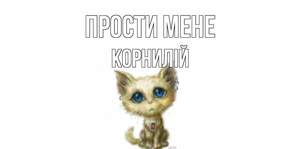 Открытка на каждый день з підписом, Корнилій Прости мене прости меня открытка с котиком Прикольна листівка з побажанням онлайн скачати безкоштовно 