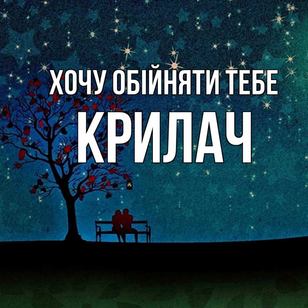 Открытка на каждый день з підписом, Крилач Хочу обійняти тебе много звезд Прикольна листівка з побажанням онлайн скачати безкоштовно 