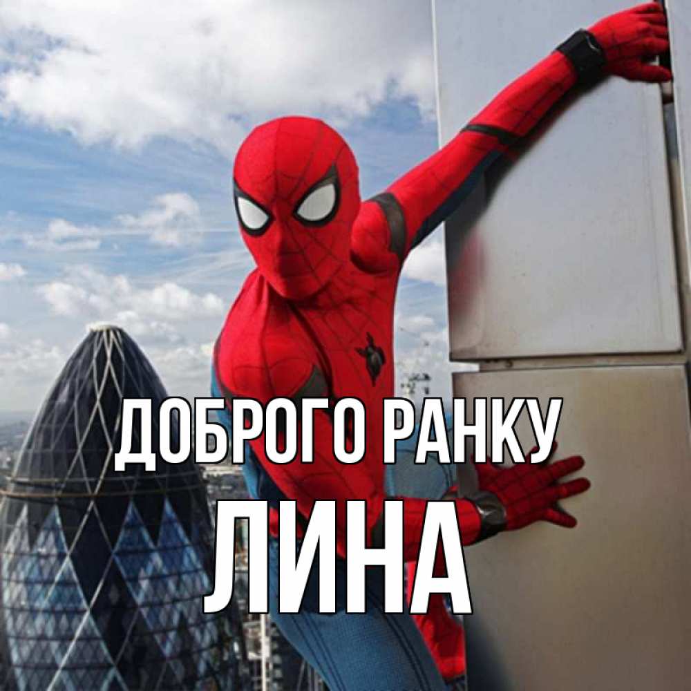 Открытка на каждый день з підписом, Лина Доброго ранку марвел герои Прикольна листівка з побажанням онлайн скачати безкоштовно 